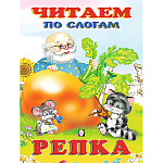 Книжка " Фламинго " 160*215мм 14стр Читаем по слогам Репка, обложка - глянцевая бумага, на скобе