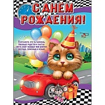 Плакат " Праздник " 941 А2 Детский- С Днем рождения! Котенок и мышка, текст