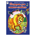Книжка " Алтей " 160*230мм 8стр Подарок для самого слабого, скоба, обложка - мелованная бумага