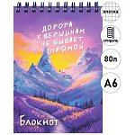 Блокнот МАЛЫЙ ФОРМАТ А6 спираль сверху 80л " Феникс " Путь к цели, клетка, обложка - мелованный картон, глянцевый УФ-лак, белый офсет