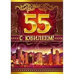 Открытка " Мир поздравлений " 770 С Юбилеем! 55лет Мужская- Город в огнях, 197*279мм, фольга золотая, выборочный глянцевый УФ-лак, текст