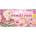 Конверт для денег " Открытая планета " 410 С Днем рождения! Кофе, книги, цветы, 168*84мм, без отделки, текст
