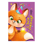 Открытка " Мир поздравлений " 445 Детская- С Днем рождения! Белка в колпаке, 123*187мм, радужные блестки в лаке, текст