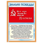 Плакат " Мир поздравлений " 409 А4 Знамя победы, мелованный картон 190г/м2, без отделки