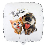 Шар фольгированный 18"/46см Квадрат Поздравляем! Питомцы