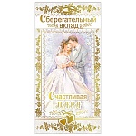 Конверт для денег " Мир поздравлений " 445 Свадьба- Сберегательный вклад, 168*84мм, дизайнерская бумага, фольга, текст