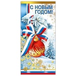 Открытка " Мир поздравлений " 475 Евро Новогодняя- С Новым годом! Новогодний шар, 98*204мм, фольга золотая, выборочный глянцевый лак, с белым конвертом