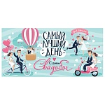Конверт для денег " Мир открыток " 2-16 Свадьба- С днем Свадьбы! Самый лучший день, 168*83мм, рельеф, блестки
