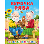 Книжка " Фламинго " 196*260мм 16стр с наклейками Курочка Ряба, обложка- глянцевая бумага, на скобе