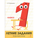 Учебное пособие " Стрекоза " 211*280мм 64стр Летние задания. Русский язык 1 класс, обложка- глянцевая бумага, на скобе