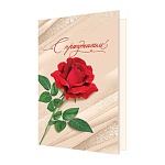 Открытка " Мир открыток " 2-04 С праздником! Роза, 251*194мм, без отделки
