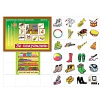 Демонстрационный материал " За покупками " для занятий в детском саду и индивидуально, папка+ 8карт+ поле