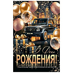 Открытка " Мир открыток " 1-46 В день рождения! Мужской- Черная машина, шары, подарки, 190*290мм, рельеф, блестки, текст