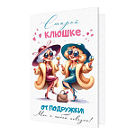 Открытка " Мир открыток " 2-04 Юмор- Старой клюшке от подружки! 251*194мм, без отделки, текст