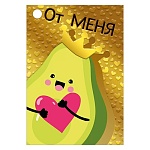 Бирка для букетов и подарков " Мир поздравлений " 065 От меня, Авокадо, 79*55мм, фольга