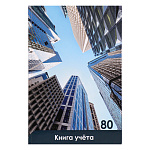 Книга учета 7БЦ, А4 80л, клетка, офсет, сшивка " Проф-Пресс " Небоскребы и небо