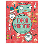 Книжка-картинка " Феникс " 200*260мм 16стр с раскрасками. Город роботов, обложка- мелованный картон, блок- офсет, на скобе
