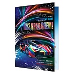 Открытка " Мир открыток " 1-41 Поздравляем! Мужская- Автомобиль, 379*290мм, рельеф, золотая фольга, текст