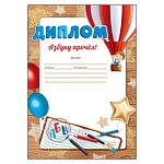 Диплом Азбуку прочел А5 065 " Праздник " Воздушный шар, без отделки, текст