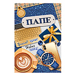 Открытка " Империя поздравлений " 445 Папе. Успехов! Удачи! Подарок, 122*182мм, блестки в лаке, текст