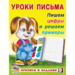 Пропись " Фламинго " А5 8л Уроки письма. Пишем цифры и решаем примеры, обложка- мелованная бумага, на скобе, 165*215мм