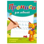 Пропись " Проф-Пресс " А5 8л Для Левшей Готовимся к школе, обложка - цветная мелованная бумага