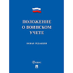 Положение о воинском учете, А5 64стр, обложка- бумага, на скобе