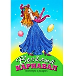Раскраска " Алтей " А5 8л Посмотри и раскрась Веселый карнавал, цветные образцы, стихи, обложка - мелованный картон