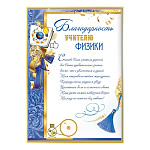 Благодарность учителю физики А4 409 " Праздник " мелованный картон 190г/м2, без отделки, текст