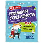 Обучающее пособие " Феникс " 200*260мм 16стр Повышаем успеваемость. Русский язык и математика. 4 класс, обложка - мелованный картон, на скобе
