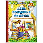 Книжка " Алтей " 160*230мм 6стр День рождения Мишутки, плотные картонные страницы, обложка - глянцевый ламинированный картон, 7БЦ