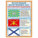 Плакат " Мир поздравлений " 409 А4 Флаги родов войск РФ, мелованный картон 190г/м2, без отделки