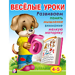 Обучающее пособие " Фламинго " А5 16стр Веселые уроки 4. 4-5 лет, обложка- глянцевая бумага, на скобе, 165*215мм