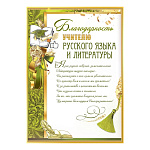 Благодарность учителю русского языка и литературы А4 409 " Праздник " мелованный картон 190г/м2, без отделки, текст