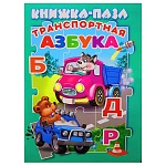 Книжка-пазл " Антураж " 270*200мм 10стр Транспортная азбука, обложка - глянцевый ламинированный картон, плотные картонные страницы, 7БЦ