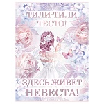 Плакат " Открытая планета " 941 А2 Тили-тили-тесто! Здесь живет невеста!