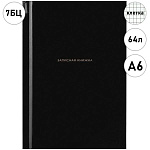 Записная книжка МАЛЫЙ ФОРМАТ А6 7БЦ 64л " Проф-Пресс " Черный цвет-4, клетка, обложка - глянцевый ламинированный картон, сшивка, офсет
