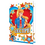 Открытка " Мир открыток " 2-46 Сестре. Девушка в сердце, 251*194мм, рельеф, блестки, текст