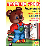 Обучающее пособие " Фламинго " 160*215мм 16стр Весёлые уроки 6. 5-6 лет, обложка- мелованная бумага, на скобе
