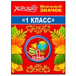 Значок " Хорошо " 610 d=38мм 1 класс, металл, на подложке