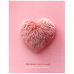 Дневник 1-11 класс интегральный переплет " Феникс " Меховое сердечко, матовый ламинированный картон, выборочный УФ-лак, 48л