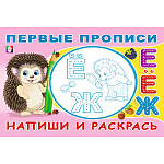 Раскраска-пропись " Фламинго " А5 8л Первые прописи. Напиши и раскрась, обложка- мелованная бумага, на скобе, 142*213мм