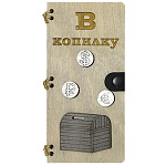 Конверт для денег деревянный (купюрница) " В копилочку " на кнопке, фигурная вырезка, декоративный элемент, 165*80*9мм