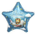 Шар фольгированный 18"/46см Звезда С Днем рождения! Пилот