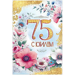 Открытка " Праздник " 445 С Юбилеем! 75 лет Весенние цветы, вензеля, золото, 122*182мм, золотые блестки в лаке, текст