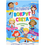 Развивающая брошюра " Проф-Пресс " А4 4 стр+4 стр с наклейками, Bright Kids Увлекательное турне, фигурная вырубка, обложка - картон, УФ-лак, на скобе