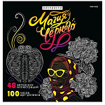 Раскраска " Проф-Пресс " 215*215мм 24л Магия черного- 4, обложка- мелованный картон, глянцевая ламинация, офсет 120г/м2, склейка