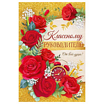 Открытка " Империя поздравлений " 445 Классному руководителю От всей души!, 122*182мм, блестки в лаке, текст