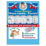 Стенд-гармошка " Открытая планета " 987 200*340мм Наша страна-Россия!
