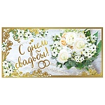 Конверт для денег " Мир поздравлений " 445 Свадьба- С Днем Свадьбы! Букет, 168*84мм, фольга, текст